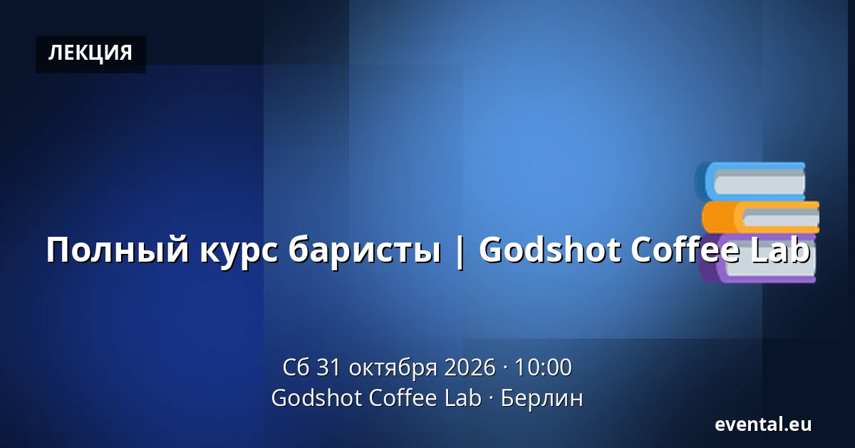Полный курс баристы | Godshot Coffee Lab — Godshot Coffee Lab, Берлин