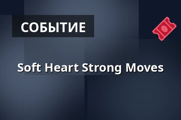 Soft Heart Strong Moves — John Reed Friedrichshain, Берлин