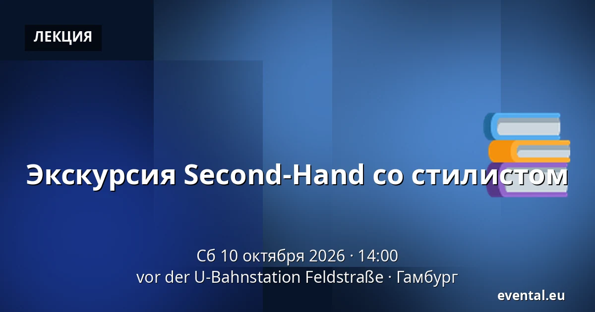 Экскурсия Second-Hand со стилистом — vor der U-Bahnstation Feldstraße, Гамбург