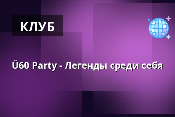 Ü60 Party - Легенды среди себя — Die Stadtmitte, Карлсруэ