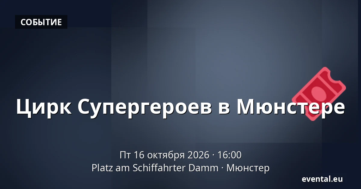 Цирк Супергероев в Мюнстере — Platz am Schiffahrter Damm, Мюнстер