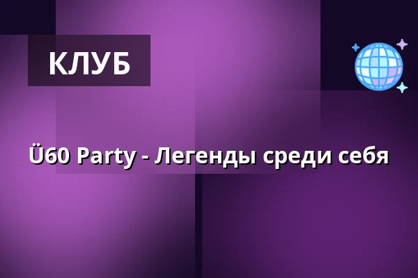 Ü60 Party - Легенды среди себя — Puls Club, Мюнстер
