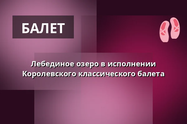 Лебединое озеро в исполнении Королевского классического балета — Teatr Miejski w Inowrocławiu, Inowrocław