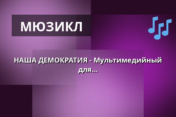 НАША ДЕМОКРАТИЯ - Мультимедийный музыкально-театральный спектакль для молодых и старых — Rantastic GmbH Livebühnen & Eventlocations, Baden-Baden
