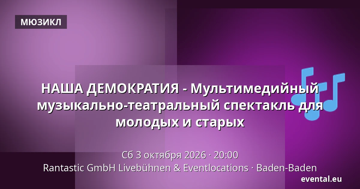НАША ДЕМОКРАТИЯ - Мультимедийный музыкально-театральный спектакль для молодых и старых — Rantastic GmbH Livebühnen & Eventlocations, Baden-Baden