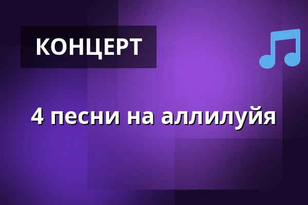 4 песни на аллилуйя — E-Werk Kulturzentrum, Эрланген