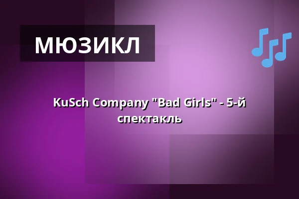 KuSch Company "Bad Girls" - 5-й спектакль — Kulturscheune Herborn, Herborn