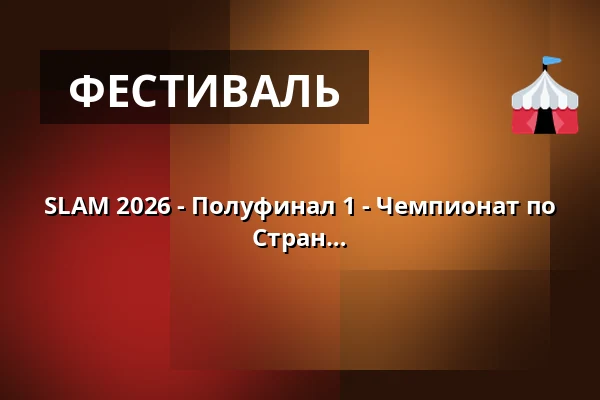 SLAM 2026 - Полуфинал 1 - Чемпионат по Поэтическому Слэму Немецкоязычных Стран — Kulturzentrum Pavillon, Ганновер