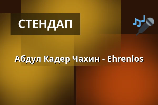 Абдул Кадер Чахин - Ehrenlos — Hofgarten Kabarett, Ашаффенбург