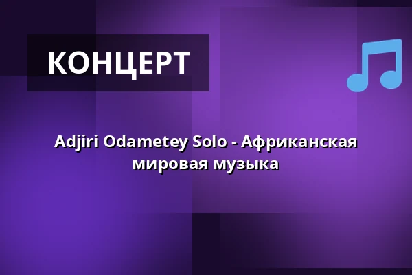 Adjiri Odametey Solo - Африканская мировая музыка — Kulturhaus Kresslesmühle, Аугсбург