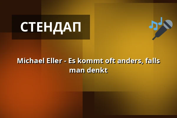 Michael Eller - Es kommt oft anders, falls man denkt — Theater Sapperlot H.P. Frohnmaier, Lorsch