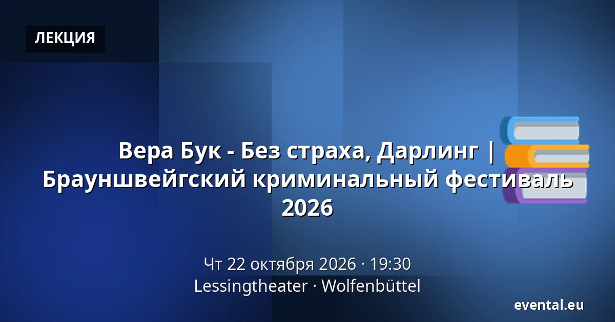 Вера Бук - Без страха, Дарлинг | Брауншвейгский криминальный фестиваль 2026 — Lessingtheater, Wolfenbüttel