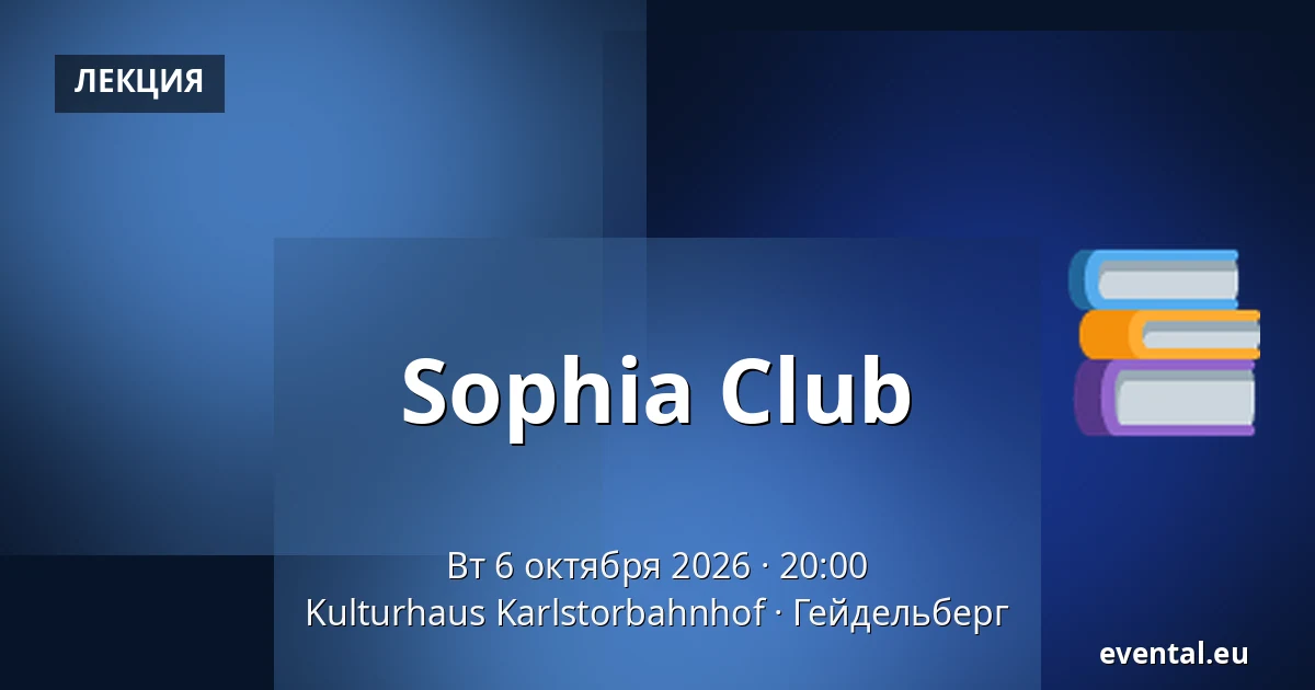 Sophia Club — Kulturhaus Karlstorbahnhof, Гейдельберг
