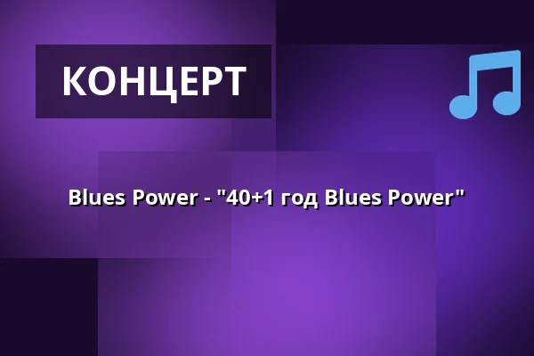 Blues Power - "40+1 год Blues Power" — Kulturkeller, Фульда