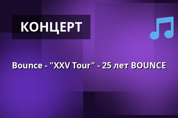 Bounce - "XXV Tour" - 25 лет BOUNCE — Die Halle Kulturinitiative Reichenbach e. V., Reichenbach
