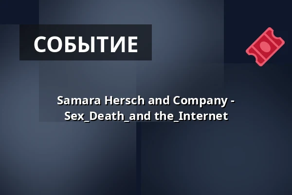 Samara Hersch and Company - Sex_Death_and the_Internet — Künstler*innenhaus Mousonturm, Франкфурт-на-Майне