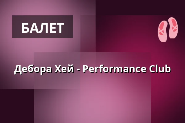 Дебора Хей - Performance Club — Künstler*innenhaus Mousonturm, Франкфурт-на-Майне
