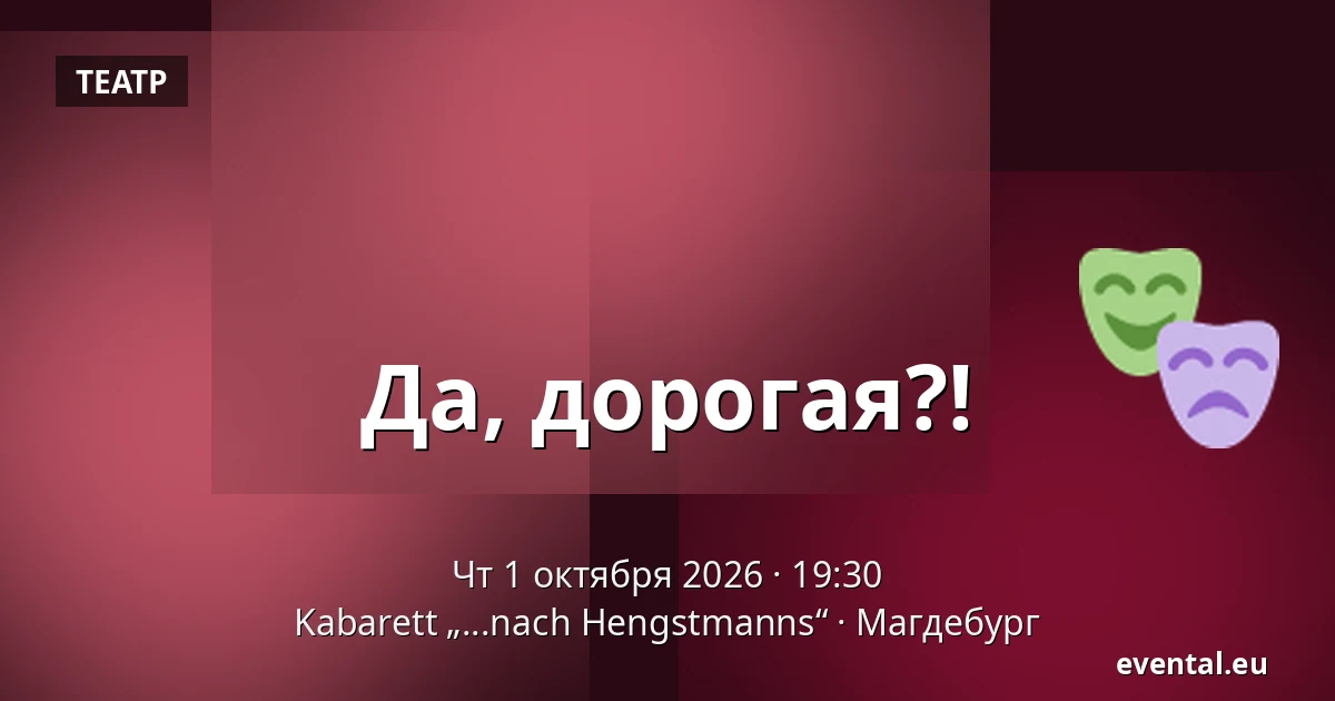 Да, дорогая?! — Kabarett „...nach Hengstmanns“, Магдебург