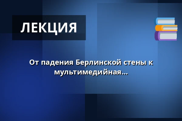 От падения Берлинской стены к немецкому единству - историческая мультимедийная лекция - Премьера — Villa Irmgard, Heringsdorf