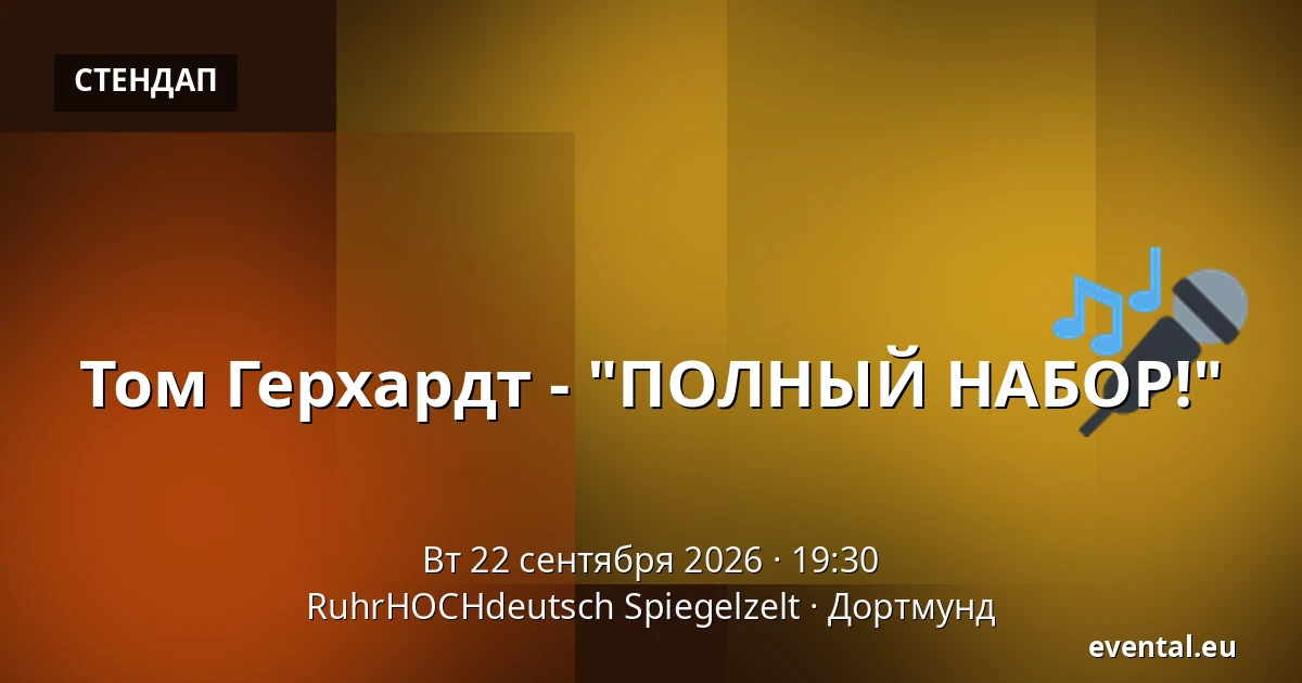Том Герхардт - "ПОЛНЫЙ НАБОР!" — RuhrHOCHdeutsch Spiegelzelt, Дортмунд