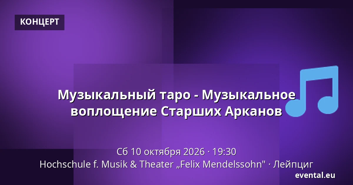 Музыкальный таро - Музыкальное воплощение Старших Арканов — Hochschule f. Musik & Theater „Felix Mendelssohn", Лейпциг
