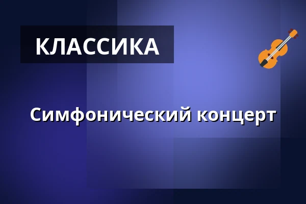 Симфонический концерт — Hochschule f. Musik & Theater „Felix Mendelssohn", Лейпциг