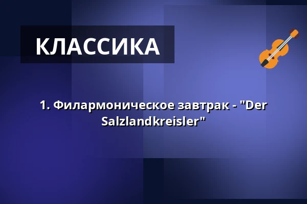 1. Филармоническое завтрак - "Der Salzlandkreisler" — Dr.-Tolberg-Saal, Schönebeck (Elbe)