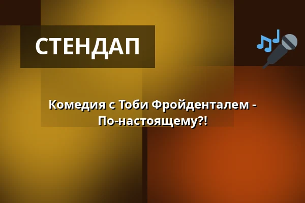 Комедия с Тоби Фройденталем - По-настоящему?! — Baker Street, Eventgastronomie im Hirsch, Саарбрюкен
