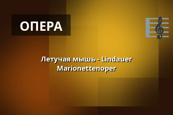 Летучая мышь - Lindauer Marionettenoper — Lindauer Marionettenoper, Lindau (Bodensee)