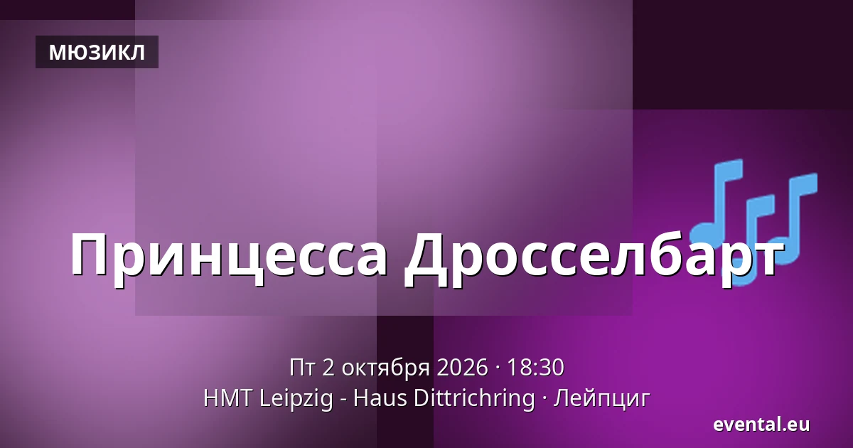 Принцесса Дросселбарт — HMT Leipzig - Haus Dittrichring, Лейпциг