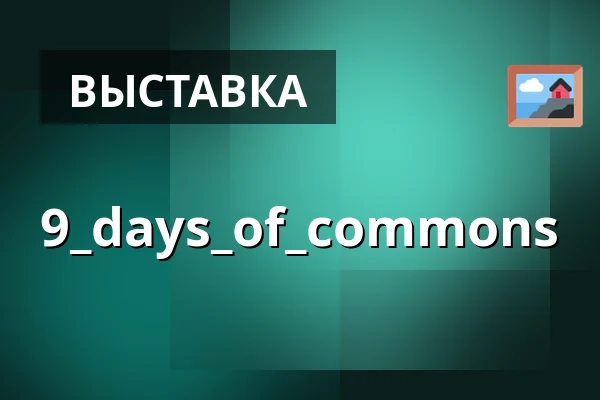9_days_of_commons — 20nine30, Берлин