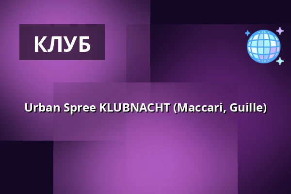 Urban Spree KLUBNACHT (Maccari, Guille) — Urban Spree, Берлин