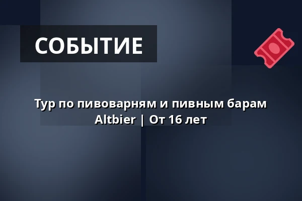Тур по пивоварням и пивным барам Altbier | От 16 лет — U-Bahn Station Heinrich-Heine-Allee/Ausgang Bolkerstraße, Дюссельдорф