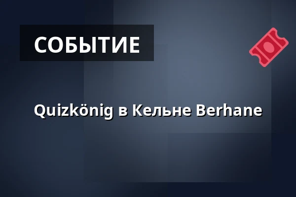 Quizkönig в Кельне Berhane — Lomi 26, Кёльн