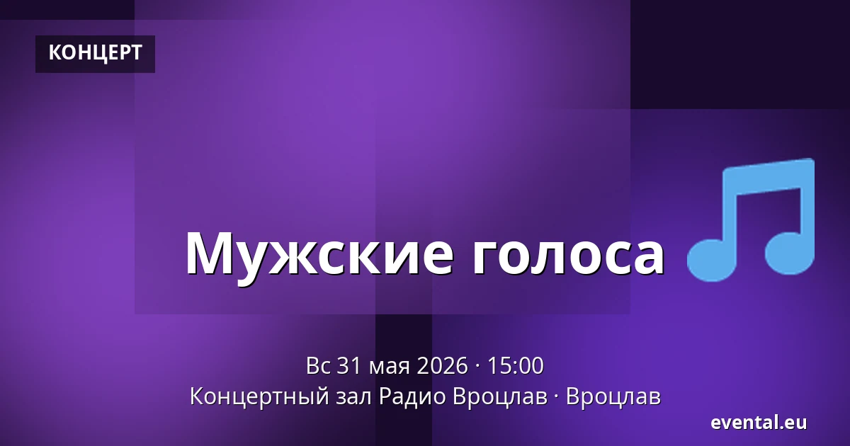 Мужские голоса — Концертный зал Радио Вроцлав, Вроцлав