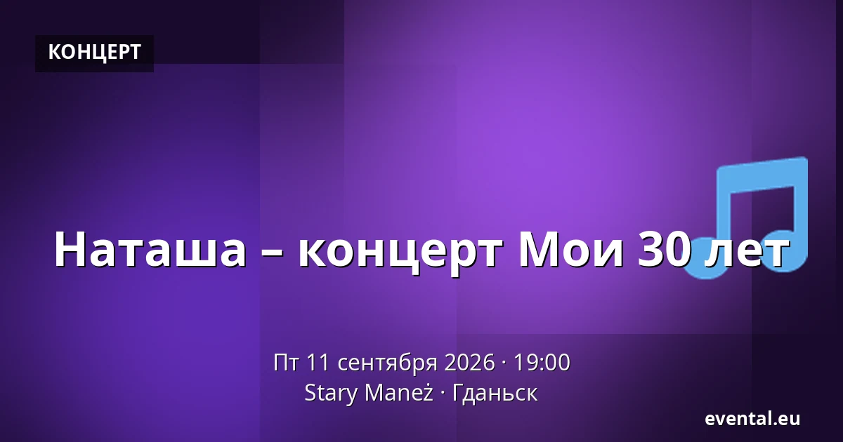 Наташа – концерт Мои 30 лет — Stary Maneż, Гданьск