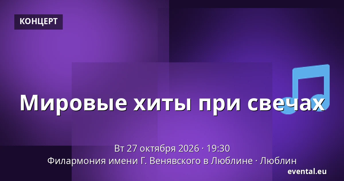 Мировые хиты при свечах — Филармония имени Г. Венявского в Люблине, Люблин