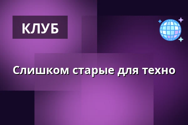 Слишком старые для техно — HotSpot, Вроцлав