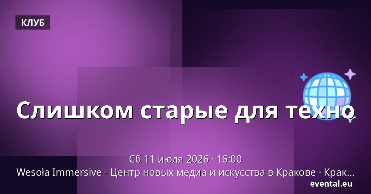 Слишком старые для техно — Wesoła Immersive - Центр новых медиа и искусства в Кракове, Краков