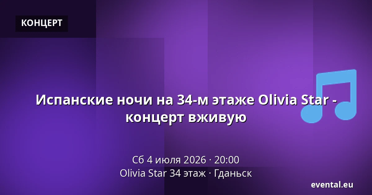 Испанские ночи на 34-м этаже Olivia Star - концерт вживую — Olivia Star 34 этаж, Гданьск