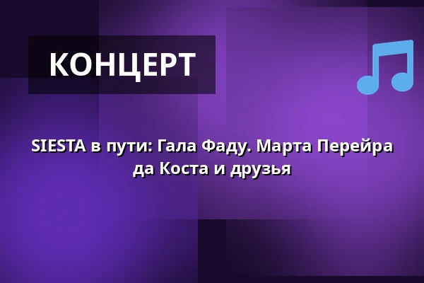 SIESTA в пути: Гала Фаду. Марта Перейра да Коста и друзья — Scena Relax, Варшава