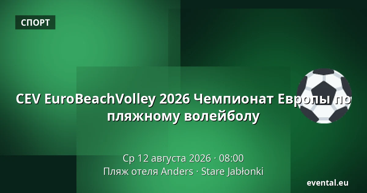 CEV EuroBeachVolley 2026 Чемпионат Европы по пляжному волейболу — Пляж отеля Anders, Stare Jabłonki