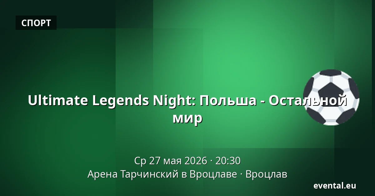 Ultimate Legends Night: Польша - Остальной мир — Арена Тарчинский в Вроцлаве, Вроцлав