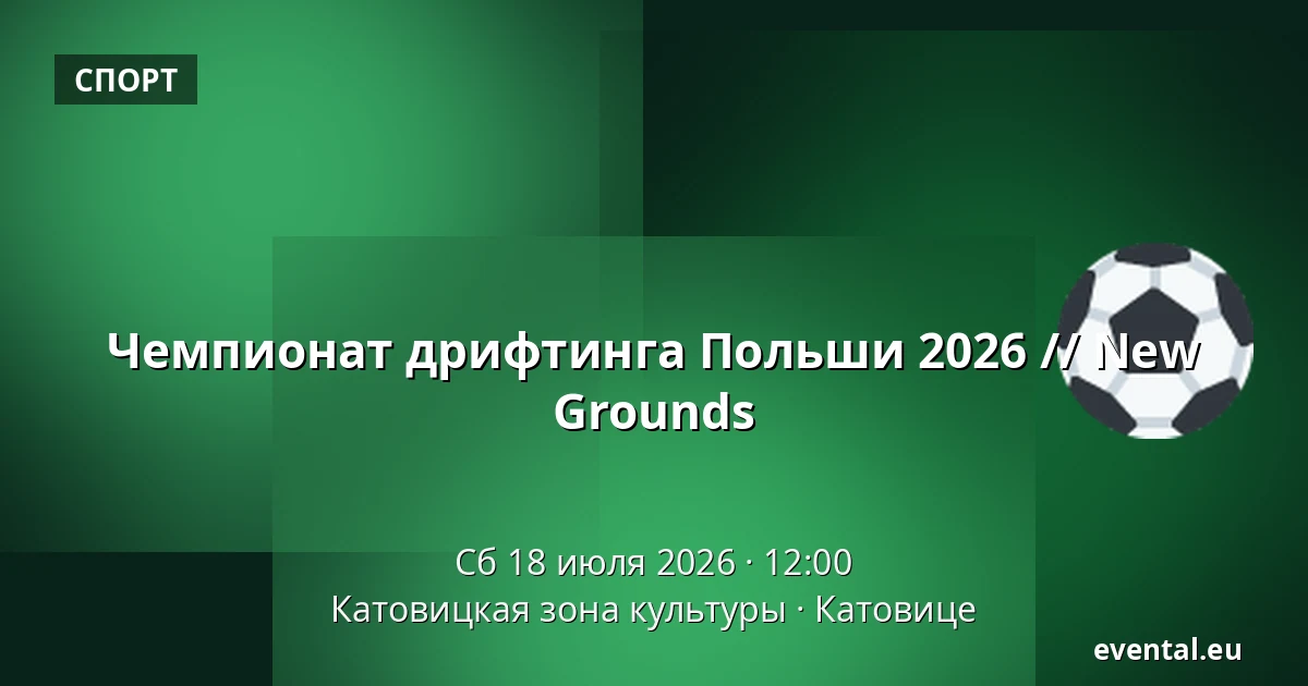 Чемпионат Польши по дрифту 2026 // New Grounds — Катовицкая зона культуры, Катовице