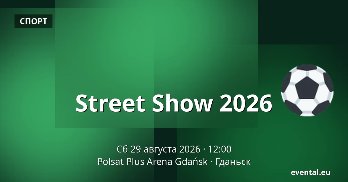 Street Show 2026 — Polsat Plus Arena Gdańsk, Гданьск