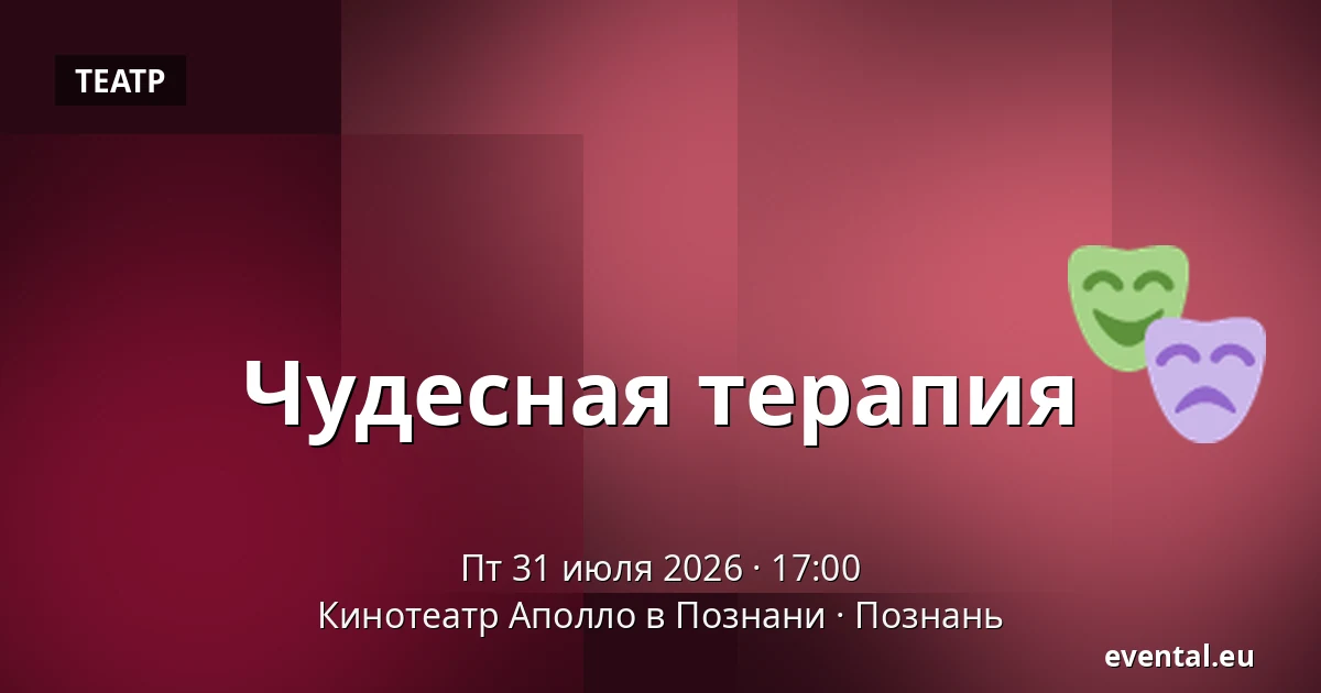 Чудесная терапия — Кинотеатр Аполло в Познани, Познань