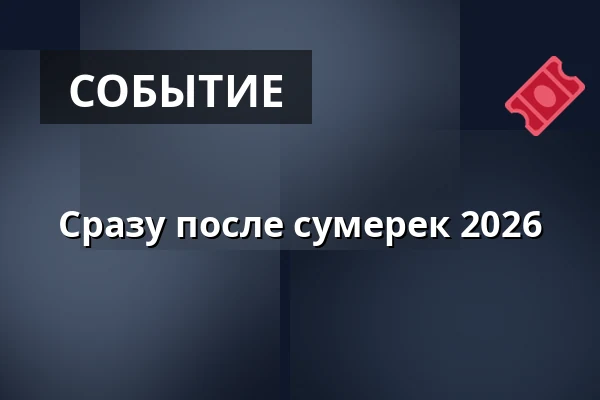 Сразу после сумерек 2026 — Olenderski Park Etnograficzny w Wielkiej Nieszawce, Wielka Nieszawka
