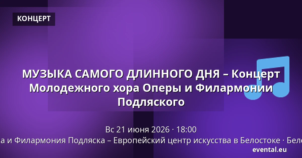 МУЗЫКА САМОГО ДЛИННОГО ДНЯ – Концерт Молодежного хора Оперы и Филармонии Подляского — Опера и Филармония Подляска – Европейский центр искусства в Белостоке, Белосток