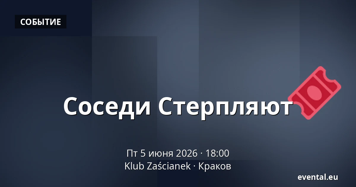 Соседи Стерпляют — Klub Zaścianek, Краков