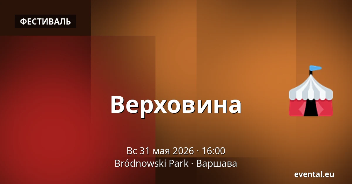 Верховина — Bródnowski Park, Варшава